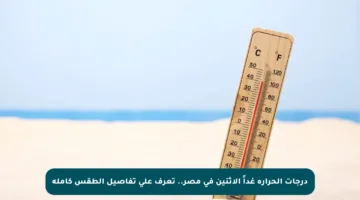 درجات الحرارة غداً الاثنين في مصر.. تعرف على تفاصيل الطقس كاملة